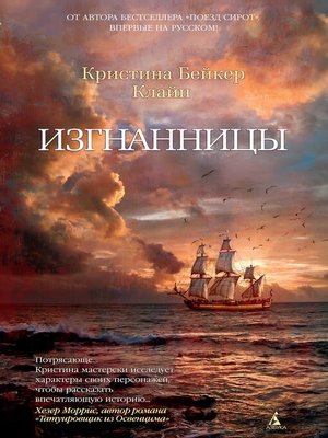 cover image of Изгнанницы